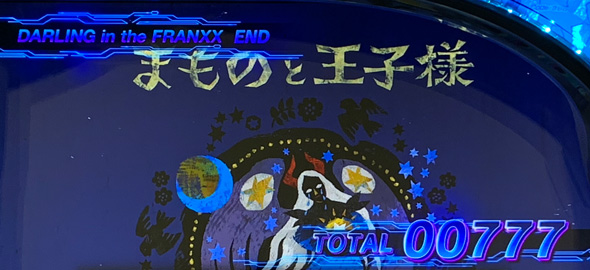 L ダーリン・イン・ザ・フランキス 演出 ボーナス高確率終了画面について