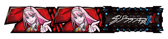 L ダーリン・イン・ザ・フランキス 配当表