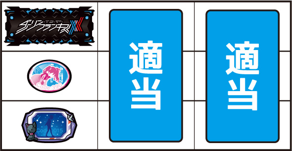 L ダーリン・イン・ザ・フランキス 打ち方 通常時の打ち方