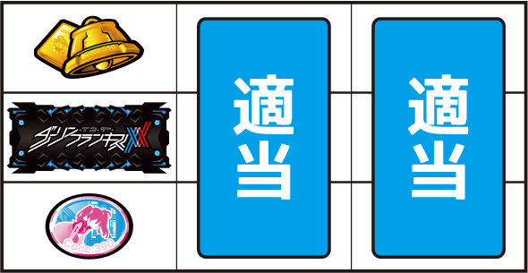 L ダーリン・イン・ザ・フランキス 打ち方 通常時の打ち方