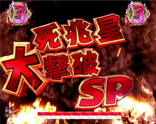 P DD北斗の拳3 注目演出 注目演出