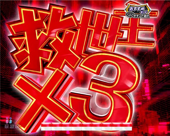 P DD北斗の拳3 予告演出 リーチ前予告