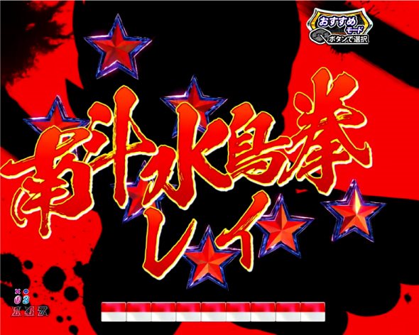 P DD北斗の拳3 予告演出 リーチ前予告