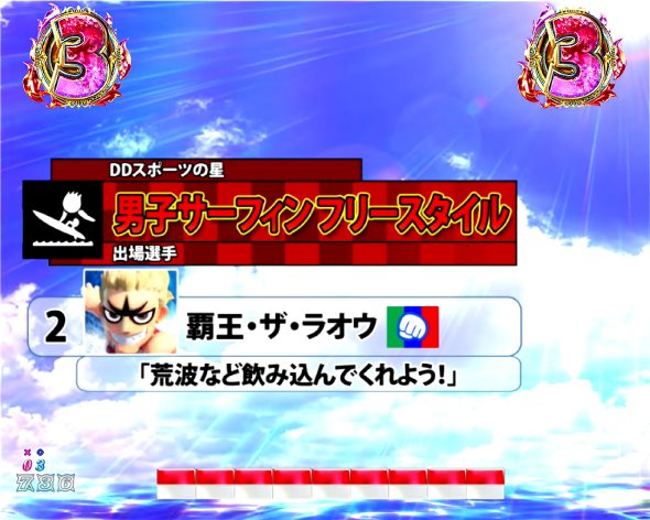 P DD北斗の拳3 リーチ演出 DDスポーツの星リーチ