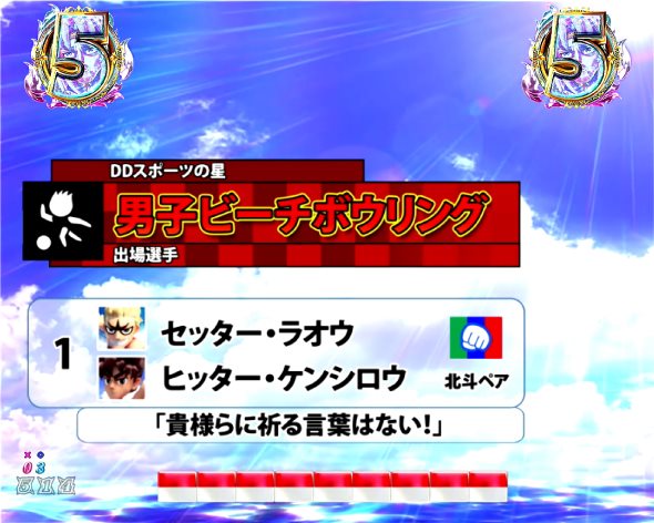 P DD北斗の拳3 リーチ演出 DDスポーツの星リーチ