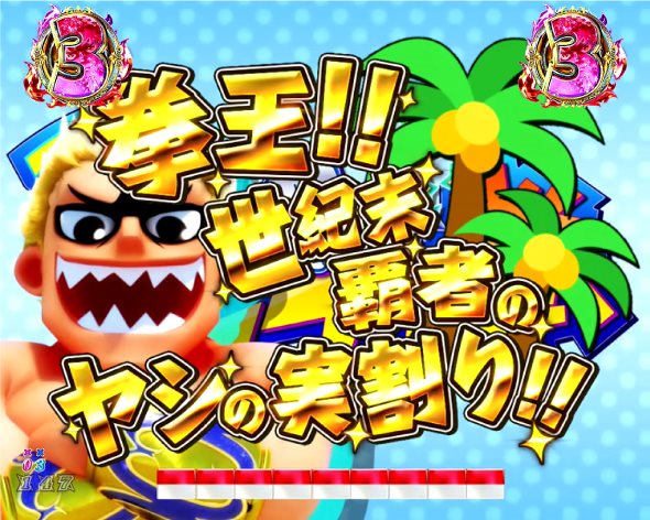 P DD北斗の拳3 リーチ演出 サバイバルの星リーチ