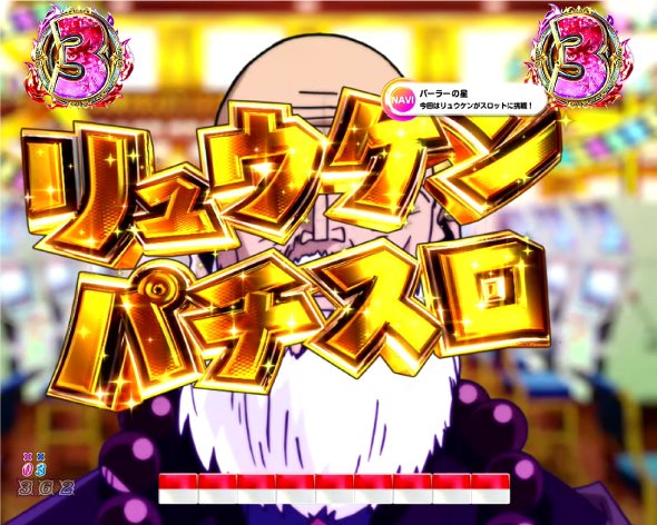 P DD北斗の拳3 リーチ演出 パーラーの星リーチ