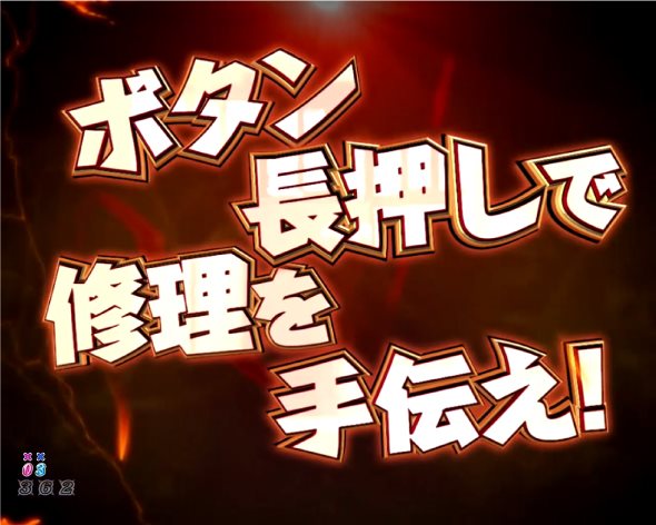 P DD北斗の拳3 リーチ演出 宇宙船修理リーチ
