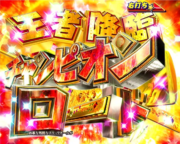 P DD北斗の拳3 王者降臨 チャンピオンロード中の演出 モード概要