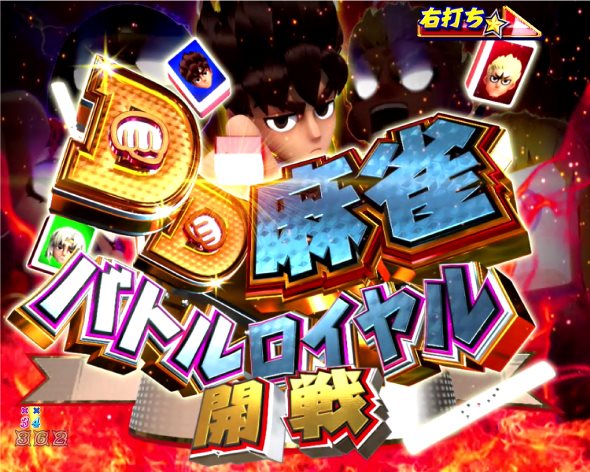 P DD北斗の拳3 王者降臨 チャンピオンロード中の演出 モード概要