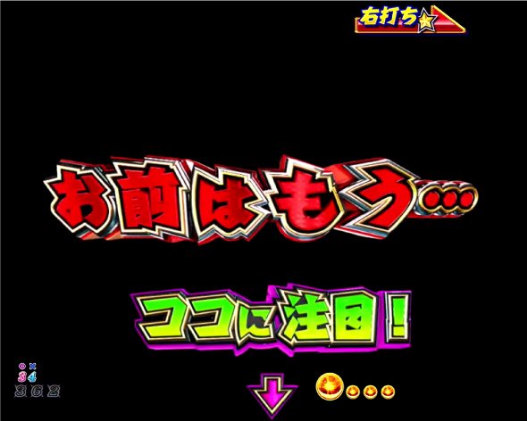 P DD北斗の拳3 王者降臨 チャンピオンロード中の演出 王者降臨 チャンピオンロード(後半)中の演出