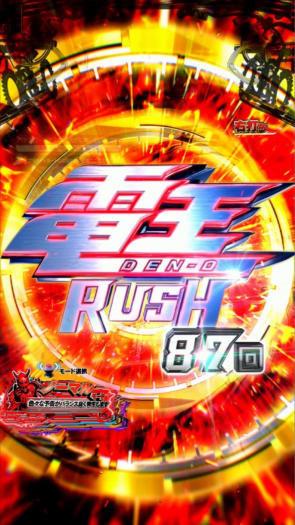 e 仮面ライダー電王 電王RUSH中の演出 モード概要