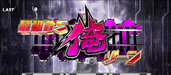 L 仮面ライダー電王 かんたん初打講座 CZについて