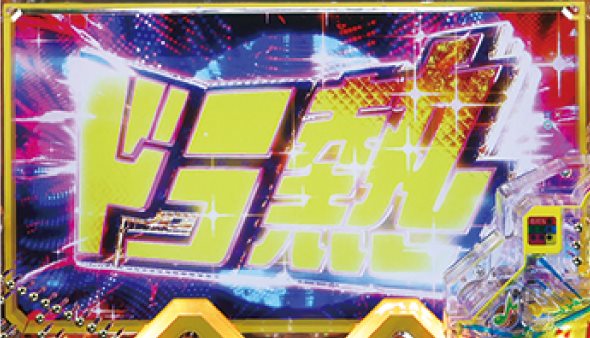 Pドラムde 電音部 超ドラ熱4500ver. 予告演出 予告演出