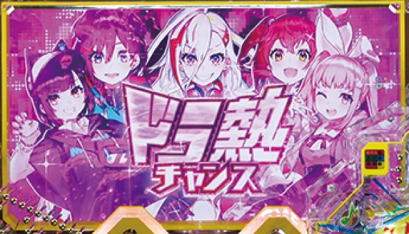 Pドラムde 電音部 超ドラ熱4500ver. 予告演出 予告演出