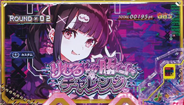Pドラムde 電音部 超ドラ熱4500ver. りむるしか勝たんチャレンジ モード概要