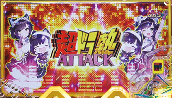 Pドラムde 電音部 超ドラ熱4500ver. 超ドラ熱ATTACK中の演出 モード概要