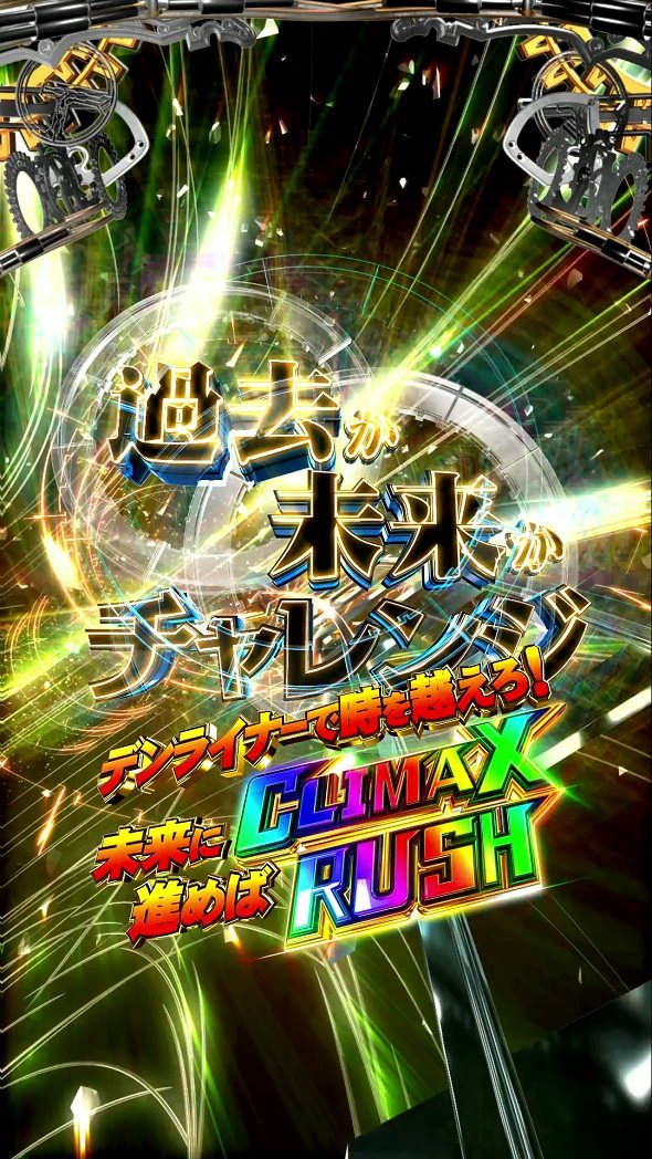 e 仮面ライダー電王 デカヘソ239 大当り中の演出 右打ち中の大当り演出