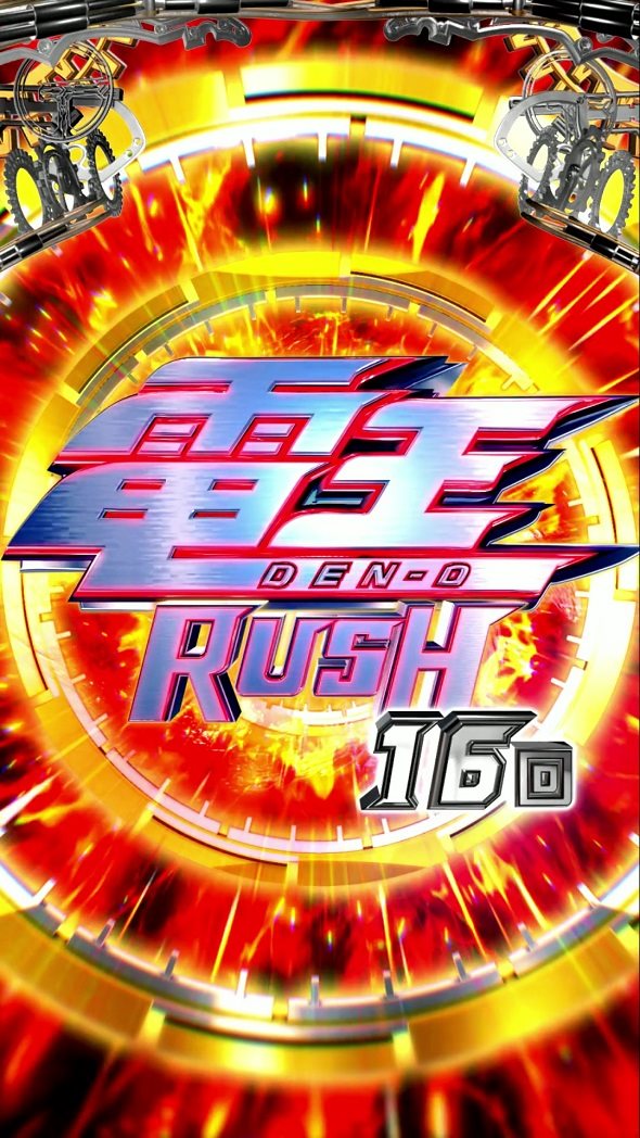 e 仮面ライダー電王 デカヘソ239 電王RUSH中の演出 モード概要