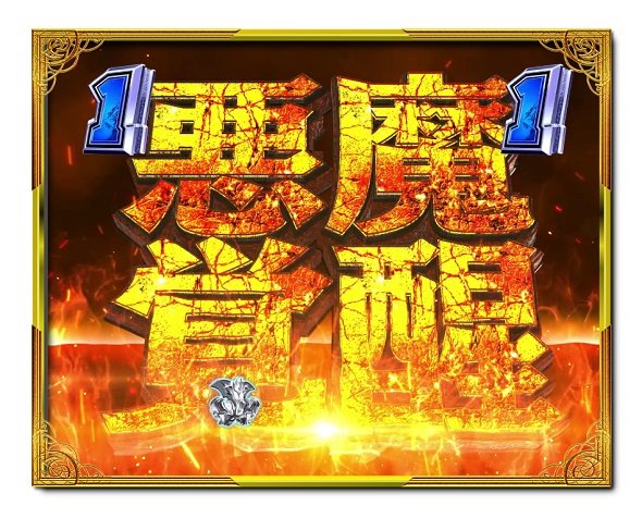 デカスタPデビルマン THE FINAL 179ver. 注目演出 3大注目演出