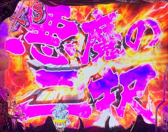 デカスタPデビルマン THE FINAL 179ver. 予告演出 リーチ前予告