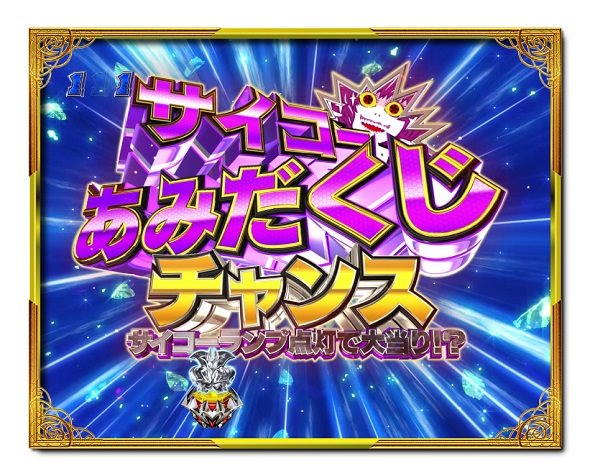 デカスタPデビルマン THE FINAL 179ver. リーチ演出 サイコーあみだくじチャンス