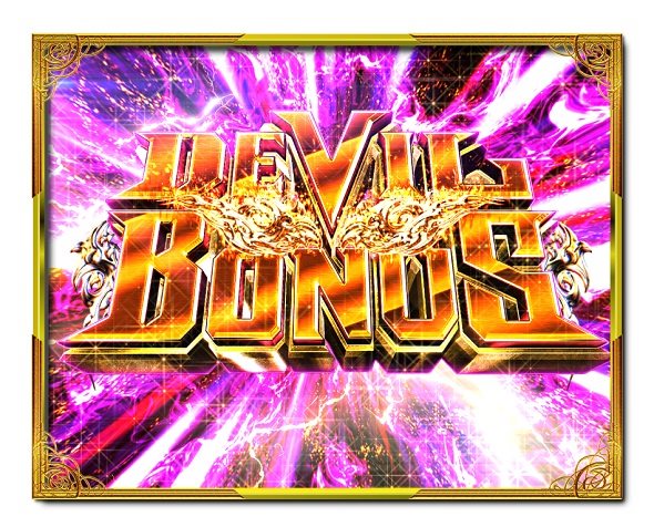 デカスタPデビルマン THE FINAL 179ver. 大当り中の演出 通常時の大当り演出