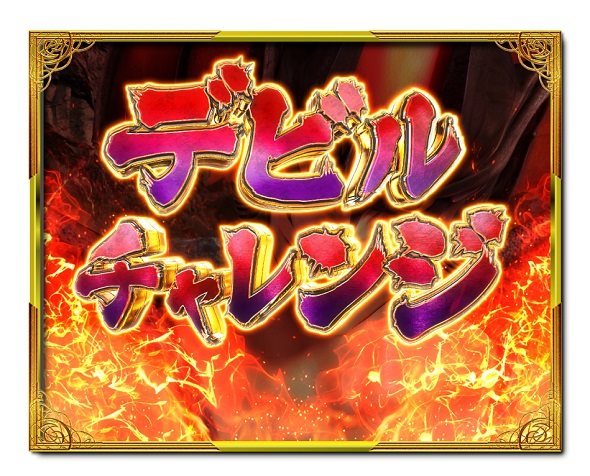 デカスタPデビルマン THE FINAL 179ver. 大当り中の演出 通常時の大当り演出