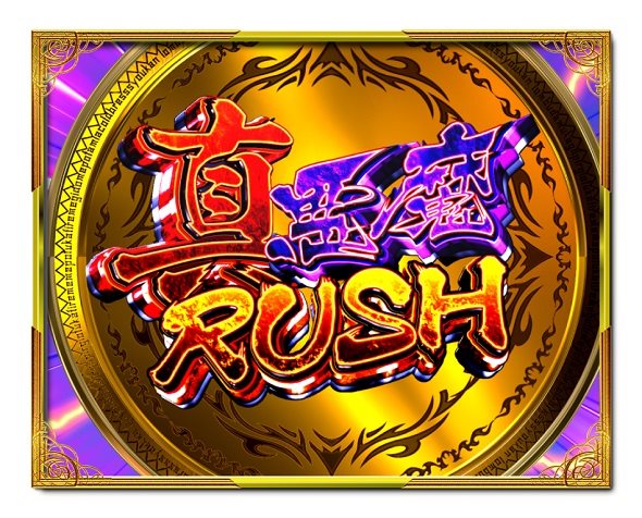 デカスタPデビルマン THE FINAL 179ver. 真悪魔RUSH中の演出 モード概要