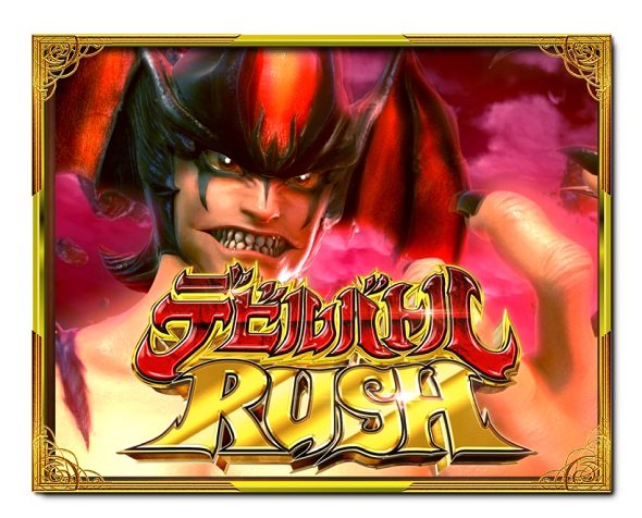 デカスタPデビルマン THE FINAL 179ver. 真悪魔RUSH中の演出 モード概要