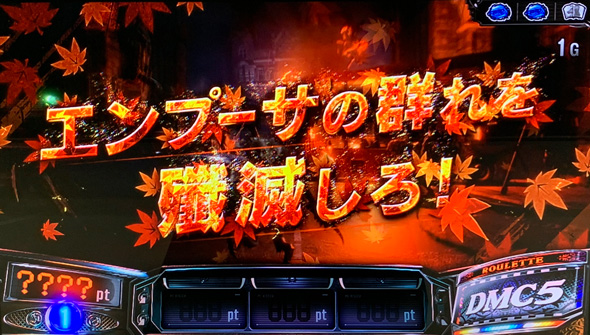 スマスロ デビル メイ クライ5 スタイリッシュトライブ 演出 演出法則(通常時)