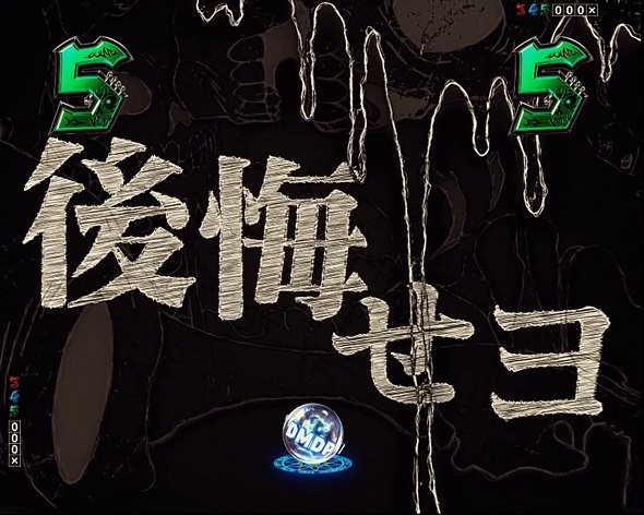eフィーバー デッドマウント・デスプレイ 魂神9000 注目演出 キーポイント演出