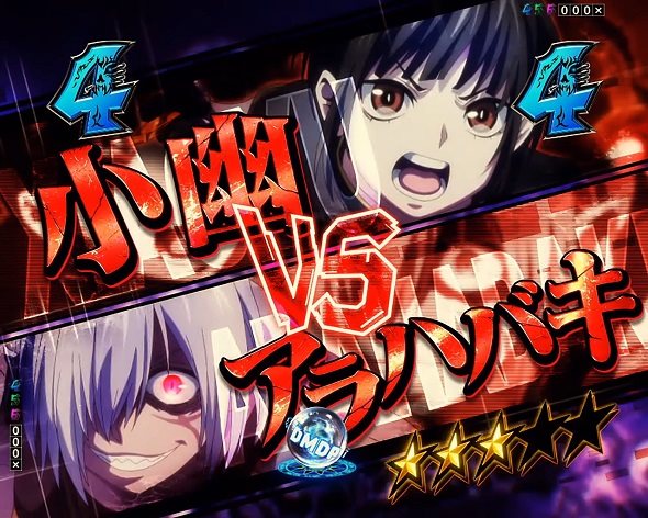 eフィーバー デッドマウント・デスプレイ 魂神9000 リーチ演出 バトルSPリーチ