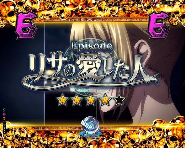 eフィーバー デッドマウント・デスプレイ 魂神9000 リーチ演出 エピソードリーチ