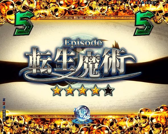 eフィーバー デッドマウント・デスプレイ 魂神9000 リーチ演出 エピソードリーチ