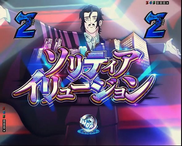 eフィーバー デッドマウント・デスプレイ 魂神9000 リーチ演出 ソリティアイリュージョンリーチ