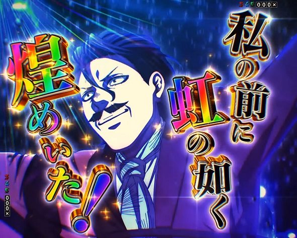 eフィーバー デッドマウント・デスプレイ 魂神9000 リーチ演出 虹の如く煌めいた究極のイリュージョンリーチ