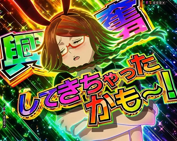 eフィーバー デッドマウント・デスプレイ 魂神9000 リーチ演出 興奮してきちゃったかも～！告知