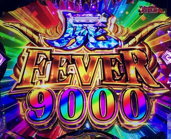 eフィーバー デッドマウント・デスプレイ 魂神9000 大当り中の演出 魂神の一撃中の大当り