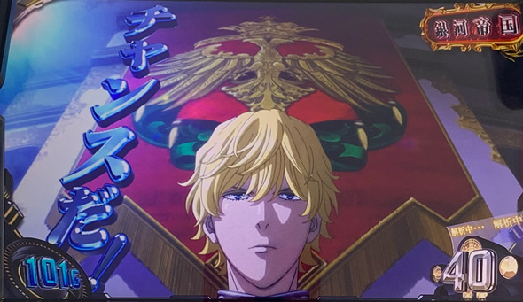 銀河英雄伝説 Die Neue These かんたん初打講座 通常時のゲーム性