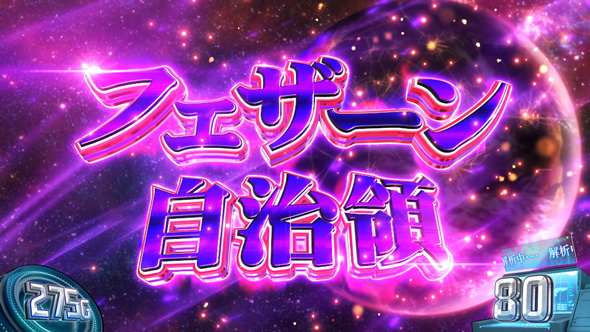 銀河英雄伝説 Die Neue These かんたん初打講座 通常時のゲーム性