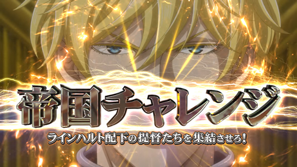 銀河英雄伝説 Die Neue These かんたん初打講座 CZについて