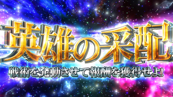 銀河英雄伝説 Die Neue These かんたん初打講座 CZについて