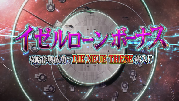 銀河英雄伝説 Die Neue These かんたん初打講座 通常時のボーナスについて