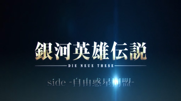 銀河英雄伝説 Die Neue These かんたん初打講座 銀河英雄伝説 DIE NEUE THESE(ST)について