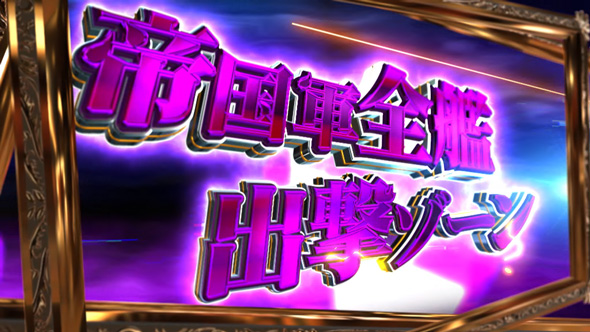 銀河英雄伝説 Die Neue These かんたん初打講座 銀河英雄伝説 DIE NEUE THESE(ST)について