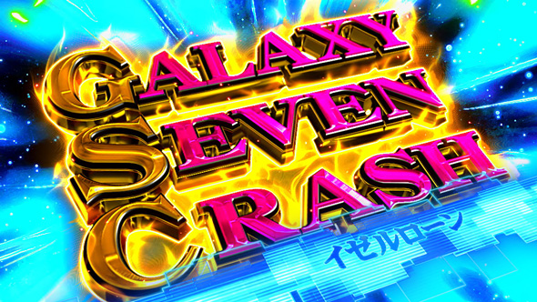 銀河英雄伝説 Die Neue These かんたん初打講座 特化ゾーンについて