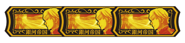 銀河英雄伝説 Die Neue These 配当表