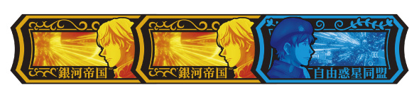 銀河英雄伝説 Die Neue These 配当表