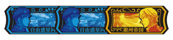 銀河英雄伝説 Die Neue These 配当表